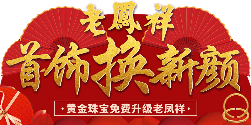 老凤祥盛大活动开启，精彩连连，福利不断！