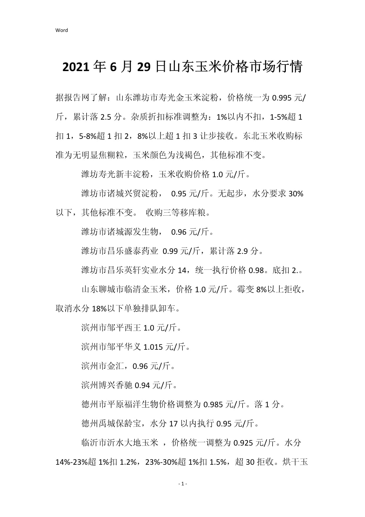 山东玉米最新价格分析与趋势预测