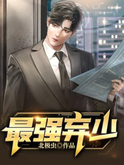 最强弃少，最新章节揭示震撼启示