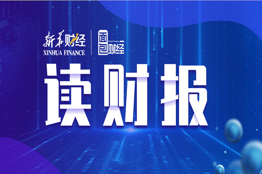 中国财经最新消息综述概览