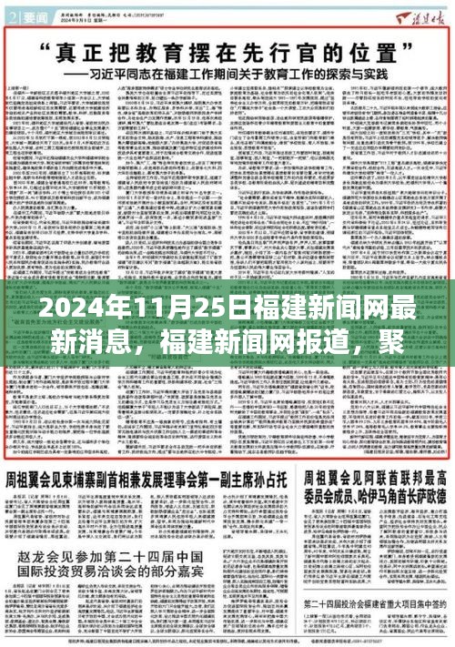 福建新闻网时事热点速递，聚焦地方动态最新消息