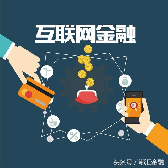 互联网金融最新动态，趋势、挑战与机遇并存发展分析